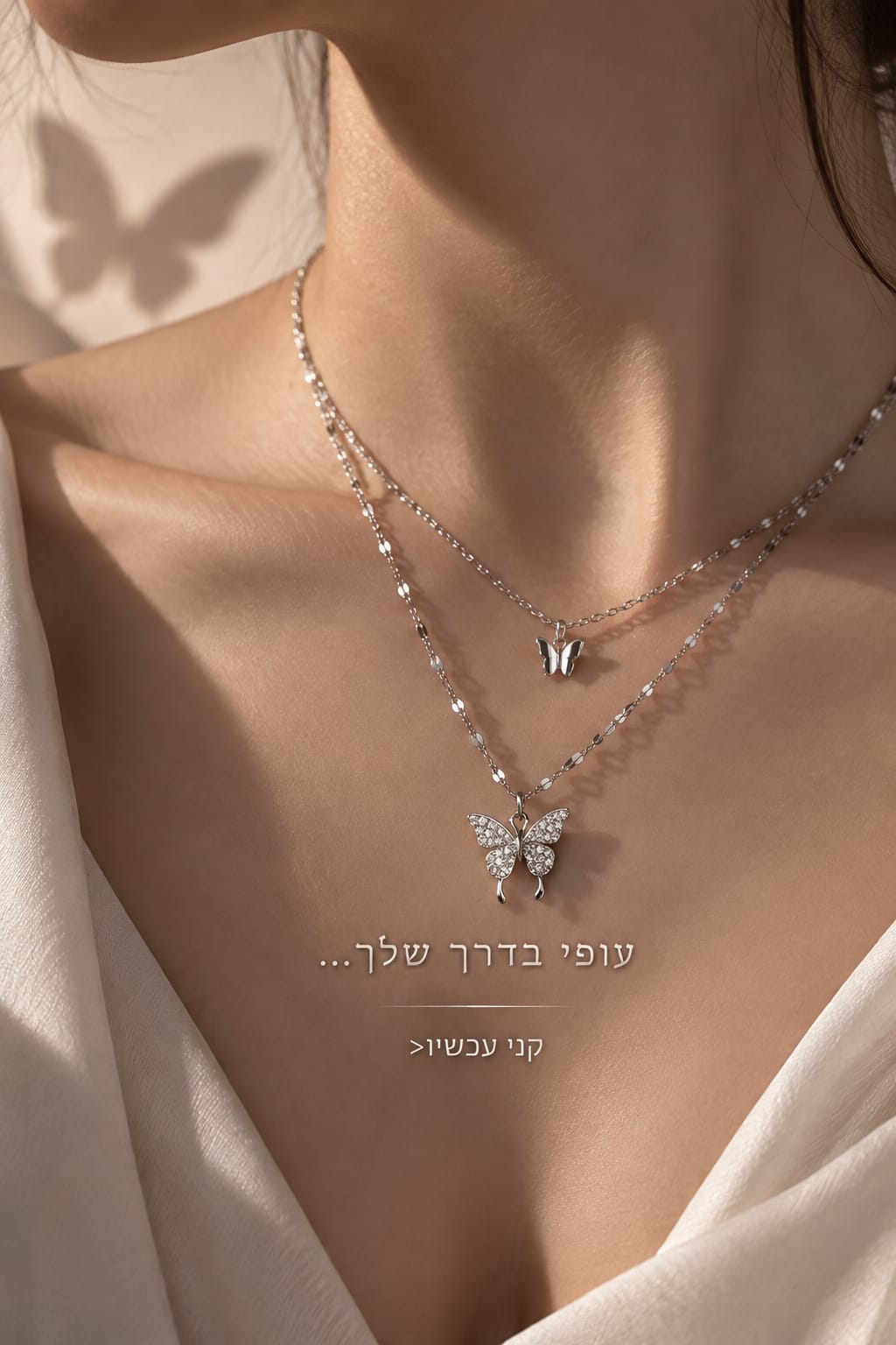 שרשרת פרפר